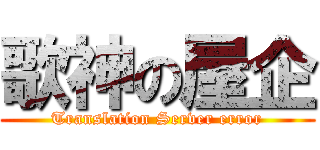 歌神の屋企 (Translation Server error)