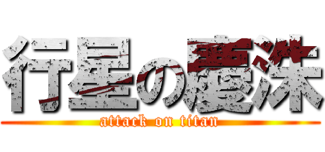 行星の慶洙 (attack on titan)