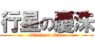 行星の慶洙 (attack on titan)