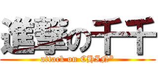 進撃の千千 (attack on CHIN*)