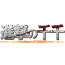 進撃の千千 (attack on CHIN*)