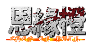 恩緣橙 (CHEN  EN  YUAN)