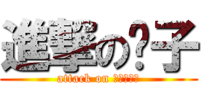 進撃の傻子 (attack on Ｓｏｈａｉ)