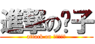 進撃の傻子 (attack on Ｓｏｈａｉ)