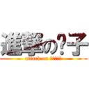 進撃の傻子 (attack on Ｓｏｈａｉ)