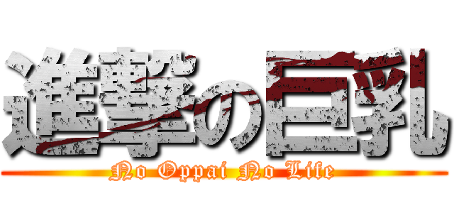 進撃の巨乳 (No Oppai No Life)
