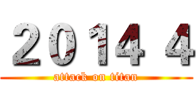 ２０１４ ４ (attack on titan)