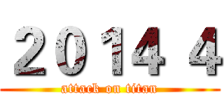２０１４ ４ (attack on titan)
