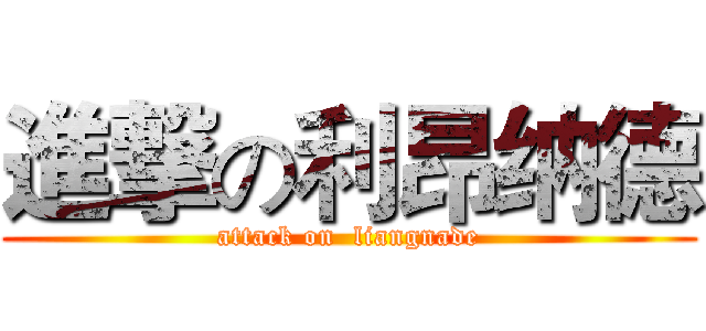 進撃の利昂纳德 (attack on  liangnade)