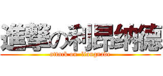 進撃の利昂纳德 (attack on  liangnade)