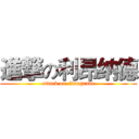 進撃の利昂纳德 (attack on  liangnade)