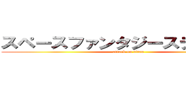 スペースファンタジーステーション (attack on titan)