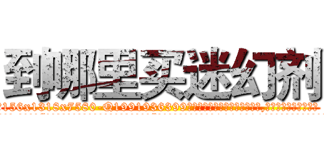 到哪里买迷幻剂 (到哪里买迷幻剂【电.话156x1318x7580-Q1991936399鑫宏药业】我们做的是长期生意,靠的是老客户长期支持
参考消息网2月20日报道 韩媒称，“剩女多、离婚率高的城市，房价一定会上涨。”这是中国经济学家金岩石2016年12月参加在上海举行的房地产相关论坛时说的话。
)