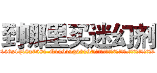 到哪里买迷幻剂 (到哪里买迷幻剂【电.话156x1318x7580-Q1991936399鑫宏药业】我们做的是长期生意,靠的是老客户长期支持
参考消息网2月20日报道 韩媒称，“剩女多、离婚率高的城市，房价一定会上涨。”这是中国经济学家金岩石2016年12月参加在上海举行的房地产相关论坛时说的话。
)