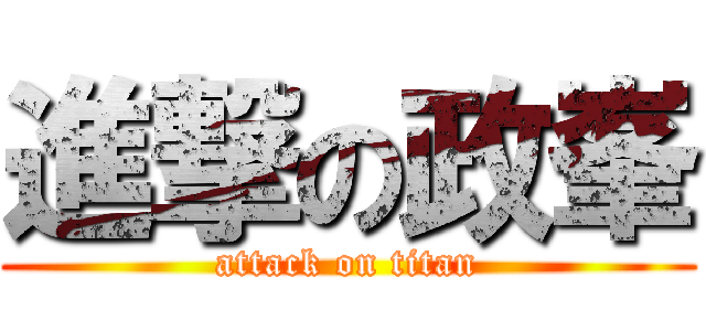 進撃の政峯 (attack on titan)