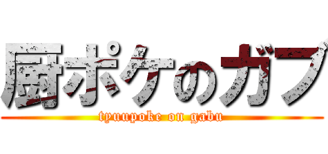 厨ポケのガブ (tyuupoke on gabu)