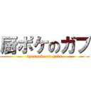 厨ポケのガブ (tyuupoke on gabu)