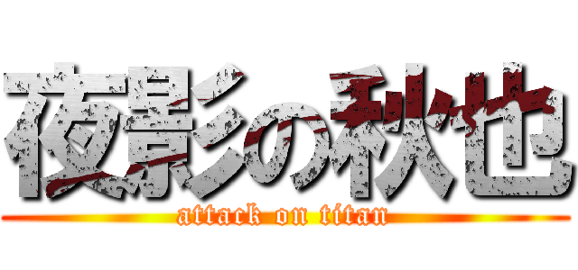 夜影の秋也 (attack on titan)