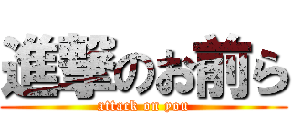 進撃のお前ら (attack on you)