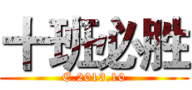十班必胜 (E.2013.10)