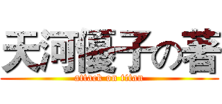 天河優子の著 (attack on titan)