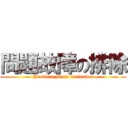 問題故障の排除 (Problem Fault exclusion)