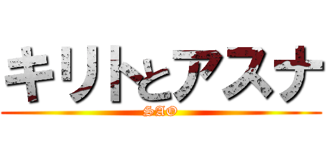 キリトとアスナ (SAO)