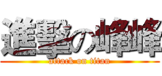進擊の峰峰 (attack on titan)