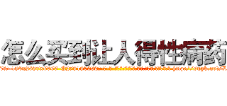 怎么买到让人得性病药 (怎么买到让人得性病药【电-186x2687x6963-Q278180069元-吉-药-业】我们做的是长期生意,靠的是老客户长期支持 http://sngk.net/LRRgrl
)