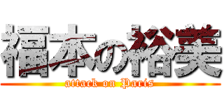 福本の裕美 (attack on Paris)