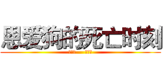 恩爱狗的死亡时刻 (秀恩爱     死的快)