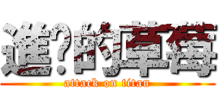 進擊的草莓 (attack on titan)