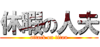 休暇の人夫 (attack on titan)