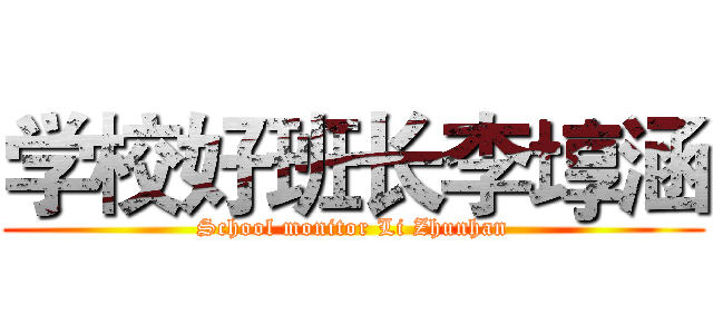 学校好班长李埻涵 (School monitor Li Zhunhan)