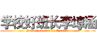 学校好班长李埻涵 (School monitor Li Zhunhan)