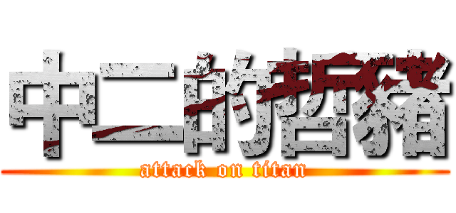 中二的哲豬 (attack on titan)