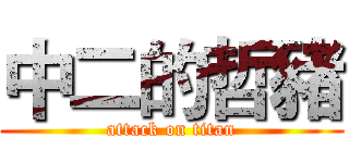 中二的哲豬 (attack on titan)
