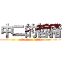 中二的哲豬 (attack on titan)