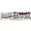 如果喜欢就 (attack on titan)