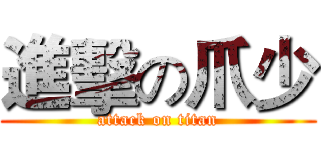 進擊の爪少 (attack on titan)
