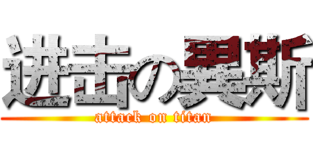 进击の異斯 (attack on titan)