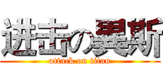 进击の異斯 (attack on titan)