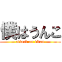 僕はうんこ (attack on titan)