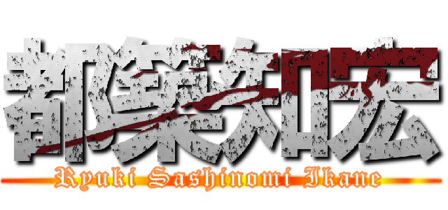 都築知宏 (Ryuki Sashinomi Ikane)