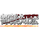 都築知宏 (Ryuki Sashinomi Ikane)