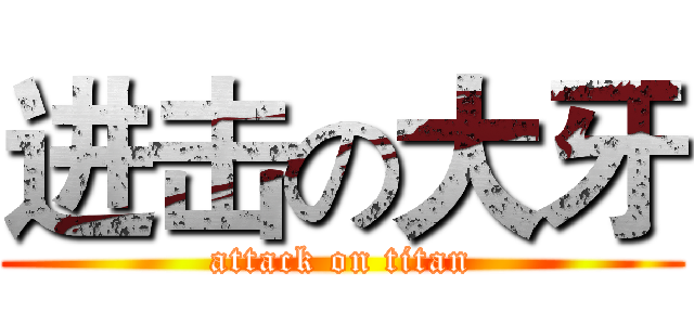 进击の大牙 (attack on titan)