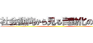 社会動向から見る自動化の需要 ()