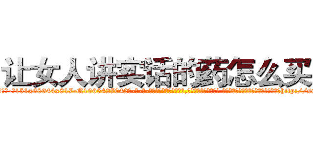 让女人讲实话的药怎么买到 (让女人讲实话的药怎么买到【电-话151x68344x817-Q1065427042元-吉-药-业】我们做的是长期生意,靠的是老客户长期支持 让女人讲实话的药怎么买到在发表了一篇http://sngk.net/YteK0F

参考消息网我们做的是长期生意,靠的是老客户长期支持也许我们早该意识到，就连鲍勃·霍斯金斯（金球奖戏剧类电影男主角 
)