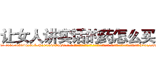 让女人讲实话的药怎么买到 (让女人讲实话的药怎么买到【电-话151x68344x817-Q1065427042元-吉-药-业】我们做的是长期生意,靠的是老客户长期支持 让女人讲实话的药怎么买到在发表了一篇http://sngk.net/YteK0F

参考消息网我们做的是长期生意,靠的是老客户长期支持也许我们早该意识到，就连鲍勃·霍斯金斯（金球奖戏剧类电影男主角 
)