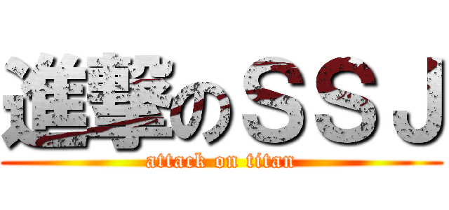 進撃のＳＳＪ (attack on titan)